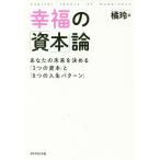 [書籍のゆうメール同梱は2冊まで]/[本/雑誌]/幸福の「資本」論 あなたの未来を決める「3つの資本」と「8つの人生パターン」/橘玲/著