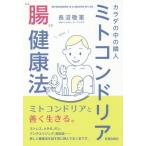 [本/雑誌]/カラダの中の隣人ミトコンドリア“腸”健康法/長沼敬憲/著 ハンカチーフ・ブックス/著