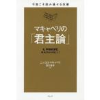 [本/雑誌]/マキャベリの「君主論」 / 原タイトル:IL PRINCIPE (今度こそ読み通せる名著)/ニッコロ・マキャベリ/著 夏川賀央/訳