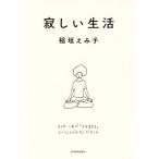 [本/雑誌]/寂しい生活/稲垣えみ子/著