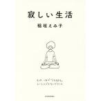 [本/雑誌]/寂しい生活/稲垣えみ子/著