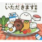 [書籍のゆうメール同梱は2冊まで]/[本/雑誌]/食べもの“ぺろっと”まるわかり!いただきます図鑑/山本謙治/監修 ぼうずコンニャク/監修 長澤真緒理