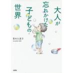 [本/雑誌]/大人が忘れかけた子どもの世界/青木久美子/著