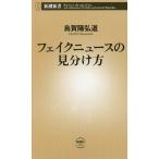 [本/雑誌]/フェイクニュースの見分け方 (新潮新書)/烏賀陽弘道/著