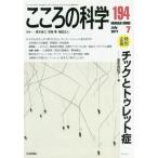 [本/雑誌]/チックとトゥレット症 (こころの科学)/青木省三/監修 宮岡等/監修 福田正人/監修