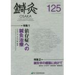 [ бесплатная доставка ][книга@/ журнал ]/ иглоукалывание прижигание OSAKA Vol.33No.1(2017.Spring)/ иглоукалывание прижигание OSAKA редактирование комитет / редактирование 