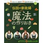 [本/雑誌]/予約がとれない伝説の家政婦が教える魔法の作りおき (別冊すてきな奥さん)/主婦と生活社(単行本・ムッ