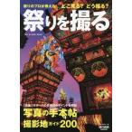 [本/雑誌]/祭りを撮る (旅行読売MOOK)/芳賀日向/監修