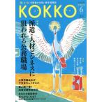 [книга@/ журнал ]/KOKKO [ страна ].[.]. площадка из .. править информация журнал no. 22 номер (2017-6)/ Япония государство гос.служащий .. комплект . полосный ..