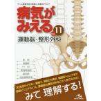 [書籍のメール便同梱は2冊まで]/【送料無料選択可】[本/雑誌]/病気がみえる vol.11/医療情報科学研究所/編集