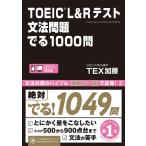 [書籍とのメール便同梱不可]/【送料無料選択可】[本/雑誌]/TOEIC L&Rテスト 文法問題 でる1000問/TEX加藤/著