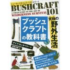 [本/雑誌]/ブッシュクラフトの教科書 究極の野外生活 / 原タイトル:BUSHCRAFT 101 (フェニックスシリーズ)/デイブ・カンタベリ著