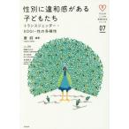 [書籍のゆうメール同梱は2冊まで]/[本/雑誌]/性別に違和感がある子どもたち トランスジェンダー・SOGI・性の多様性 (子どものこころの発達を知る