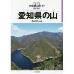 [書籍のゆうメール同梱は2冊まで]/【送料無料選択可】[本/雑誌]/愛知県の山 (分県登山ガイド)/西山秀夫/編著