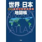 [本/雑誌]/スマートアトラス世界・日本地図帳/平凡社/編