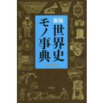 [本/雑誌]/世界史モノ事典 新版/平凡社/編