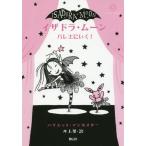 [本/雑誌]/イザドラ・ムーンバレエにいく! / 原タイトル:Isadora Moon:Goes to the Ballet (バンパイア・フェアリー)/ハリエット