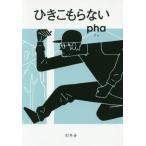 [本/雑誌]/ひきこもらない/pha/著