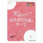 [本/雑誌]/乳房ケア・母乳育児支援のすべて オールカラー/ペリネイタルケア編集委員会/編著