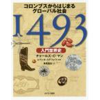 [本/雑誌]/1493 入門世界史 コロンブスからはじまるグローバル社会 / 原タイトル:1493 For Young People/レベッカ・ステフ