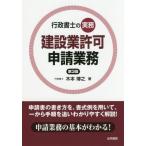 [本/雑誌]/建設業許可申請業務 行政書士の実務/木本博之/著