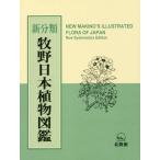 【送料無料】[本/雑誌]/新分類牧野日本植物図鑑/牧野富太郎/原著 邑田仁/編集 米倉浩司/編集