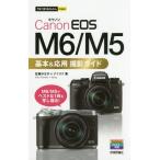 [книга@/ журнал ]/Canon EOS M6/M5 основы &amp; отвечающий для фотосъемка гид ( сейчас сразу можно использовать простой mini)/ Sato .../ работа 
