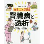 【送料無料選択可】[本/雑誌]/まるごと図解腎臓病と透析 オールカラー/小林修三/監修 日高寿美/編集
