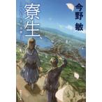 ショッピング七生 [本/雑誌]/寮生 一九七一年、函館。 (文庫こ)/今野敏/著