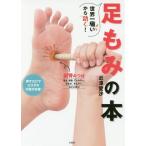 [書籍のメール便同梱は2冊まで]/[本/雑誌]/世界一痛いから効く!足もみの本/近澤愛沙/著