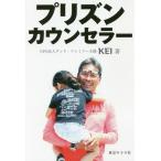 [本/雑誌]/プリズン・カウンセラKEI/著