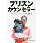 [書籍のメール便同梱は2冊まで]/[本/雑誌]/プリズン・カウンセラー/KEI/著