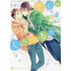 [本/雑誌]/恋心はくちびるで (CHARADE BUNKO た1-55)/谷崎泉/著