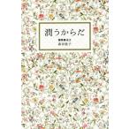 [書籍のメール便同梱は2冊まで]/[本/雑誌]/潤うからだ (美人開花シリーズ)/森田敦子/著