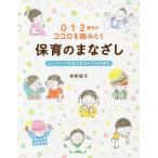 [本/雑誌]/0・1・2歳児のココロを読みとく保育のまなざし エピソード写真で見る子どもの育ち/井桁容子/〔著〕