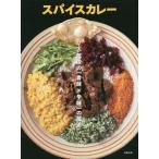 【送料無料】[本/雑誌]/スパイスカレー 人気店の〈香味×辛味〉の技術/旭屋出版編集部/編