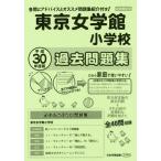 [ бесплатная доставка ][книга@/ журнал ]/ Tokyo женщина . павильон начальная школа прошлое рабочая тетрадь ( эпоха Heisei 30 года выпуск (2018 год ) начальная школа другой рабочая тетрадь шея столица 