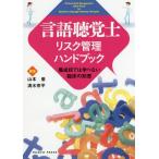 【送料無料】[本/雑誌]/言語聴覚士リスク管理ハンドブック 養成校では学べない臨床の知恵/山本徹/編集 清水宗平/