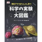 【送料無料】[本/雑誌]/理系アタマがぐんぐん育つ科学の実験大図鑑 / 原タイトル:Home Lab/ロバート