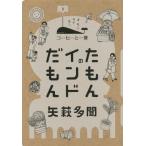 [本/雑誌]/たもんのインドだもん (コーヒーと一冊)/矢萩多聞/著