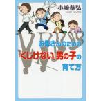 [本/雑誌]/お母さんのための「くじけない」男の子の育て方/小崎恭弘/著