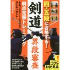 [本/雑誌]/四・五段に合格する!剣道昇段審査弱点克服トレーニング (コツがわかる本)/高橋健太郎/監修
