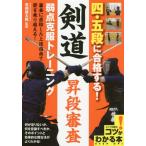 [書籍のゆうメール同梱は2冊まで]/[本/雑誌]/四・五段に合格する!剣道昇段審査弱点克服トレーニング (コツがわかる本)/高橋健太郎/監修