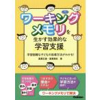 [書籍のゆうメール同梱は2冊まで]/【送料無料選択可】[本/雑誌]/ワーキングメモリを生かす効果的な学習支援 学習困難な子どもの指導方法がわかる! (