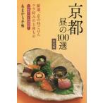 [книга@/ журнал ]/ Kyoto днем. 100 выбор (klieteMOOK)/kliete Kansai 