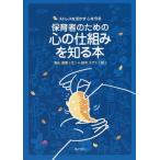 [本/雑誌]/保育者のための心の仕組みを知る本 ストレスを活かす心を守る/掛札逸美/文 柚木ミサト/絵