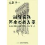 ショッピング融資 【送料無料】[本/雑誌]/融資業務再生の処方箋 米銀と邦銀の融資管理はどこが違うか/佐藤満/著