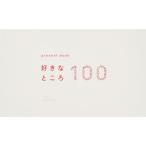 [本/雑誌]/present book 好きなところ100 [ホワイト]/いろは出版