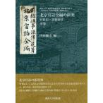 [ бесплатная доставка ][книга@/ журнал ]/ Пекин . рассказ все сборник. изучение средний есть . печать * язык ...( Kansai университет восток запад .. изучение место материалы сборник 40- 2)/( глубокий ../ работа ) внутри рисовое поле . город / сборник 