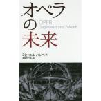 [ бесплатная доставка ][книга@/ журнал ]/ опера. будущее /. название :ALLES THEATER. название :UBER TH